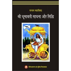 Sri Dhumavati Sadhana Aur Siddhi in Hindi and Sanskrit By Sri Yogeshwaranand Ji ( श्री धूमावती साधना और सिद्धि ) 